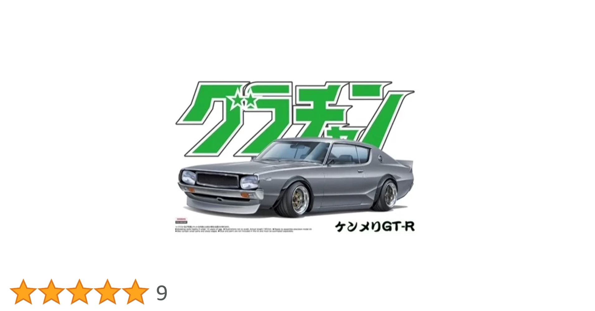 Amazon | 青島文化教材社 1/24 グラチャン No.12 ケンメリ GT-R